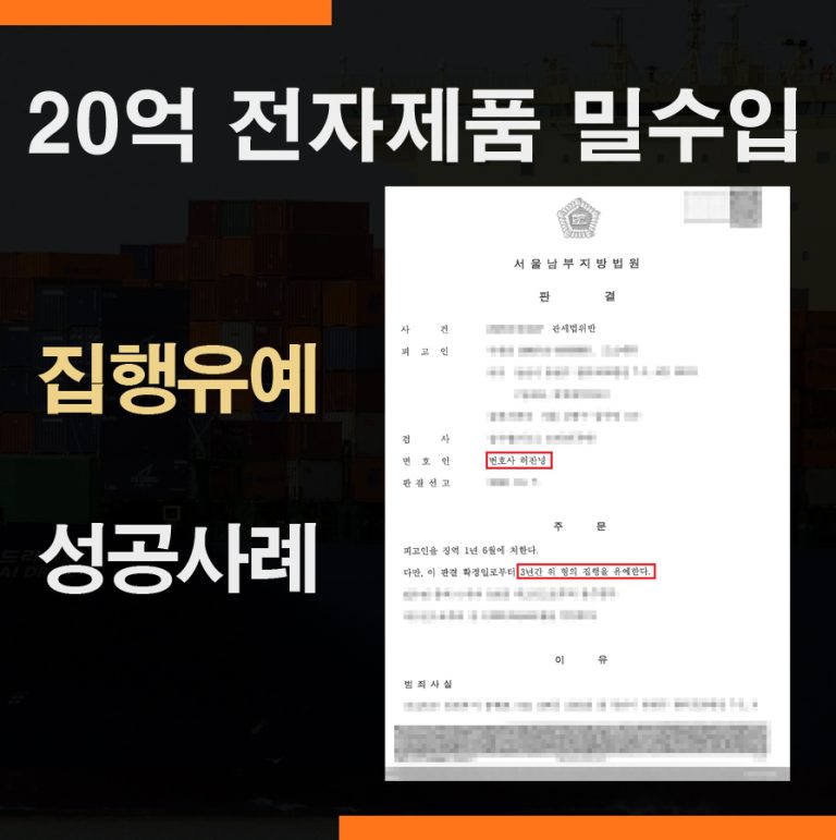 22억 카메라 밀수입 – 집행유예 방어 성공사례