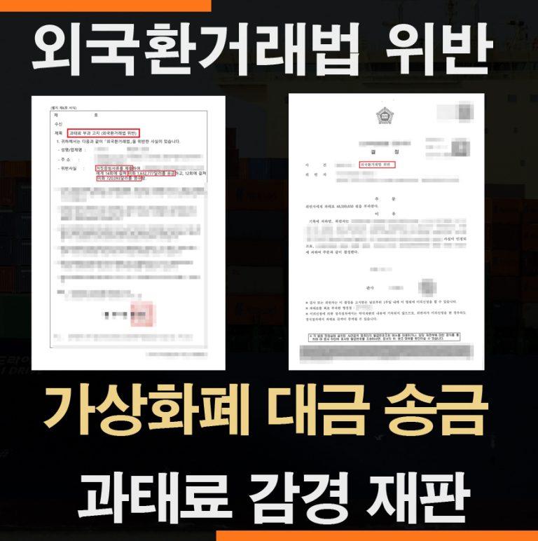 외국환거래법위반 거짓증빙서류제출 과태료 부과 이의신청 성공사례