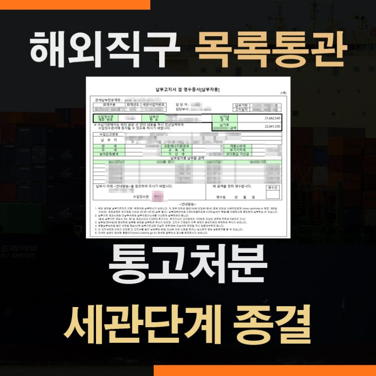 명품 언더밸류 목록통관 – 통고처분 방어 성공사례