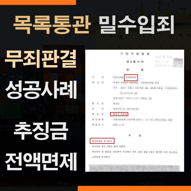 관세법위반 밀수입죄 – 2심 무죄, 추징금 6,600만원 면제 성공사례