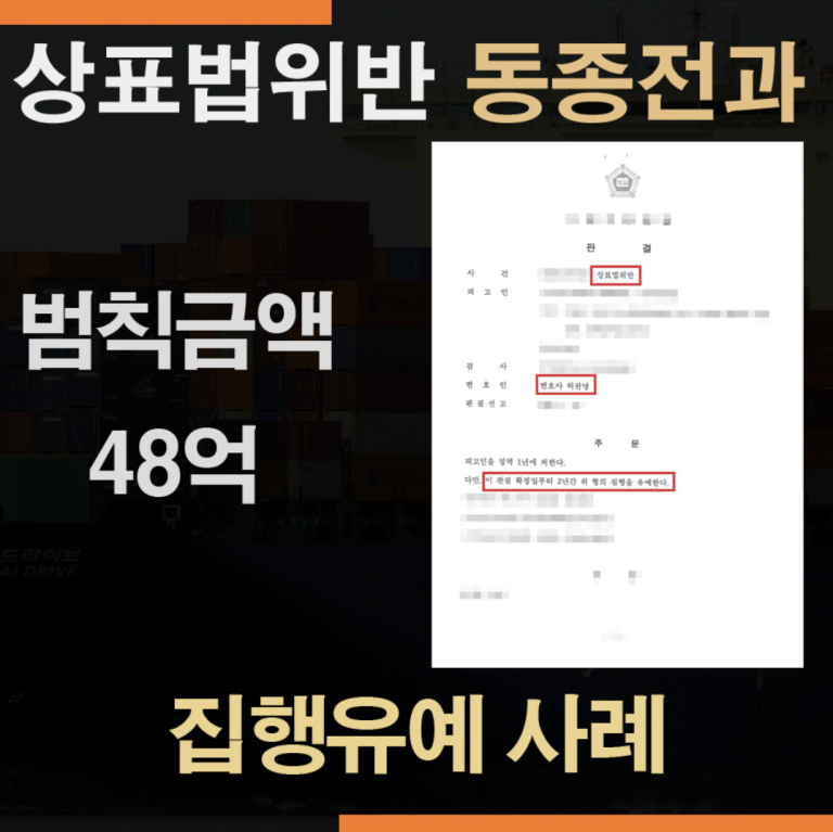 짝퉁판매 상표법위반 동종전과 집행유예 성공사례