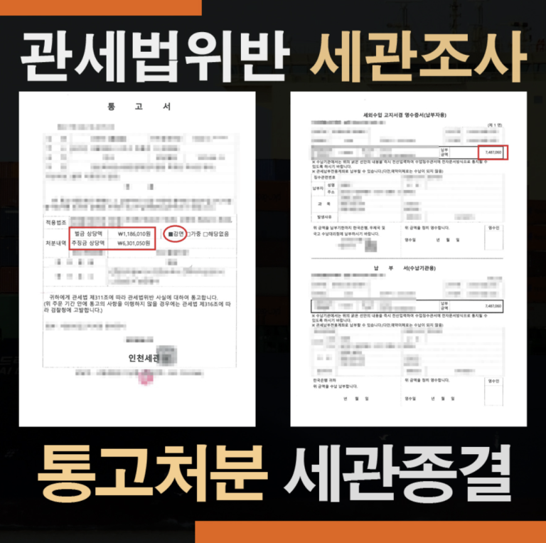 세관신고없이 시계 밀수입- 관세법위반 통고처분 성공사례