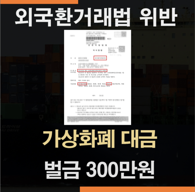 외국환거래법위반 외화 미신고 반출 방어 성공사례