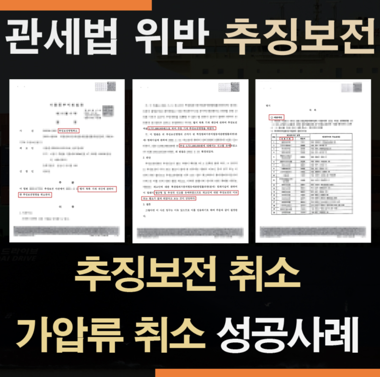 관세법위반 추징보전취소 성공사례