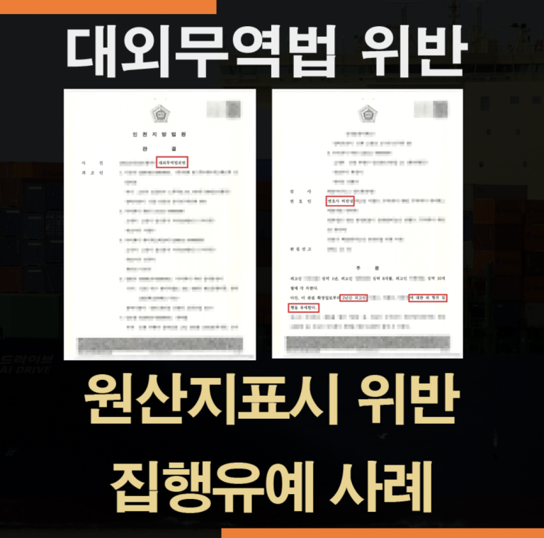 대외무역법위반 원산지제거 허위표시 – 집행유예 방어사례