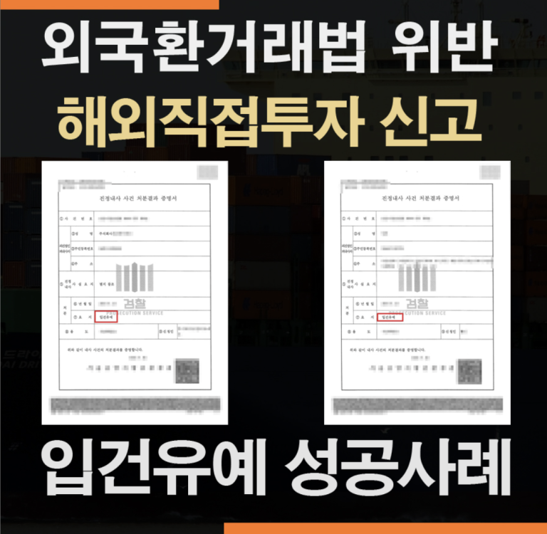 해외직접투자 미신고 외국환거래법 위반 – 입건유예 방어 성공사례