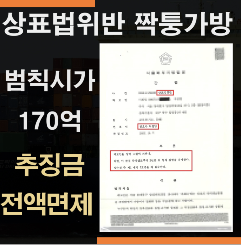 상표법위반 170억원 짝퉁가방판매- 추징금 전액면제 성공사례