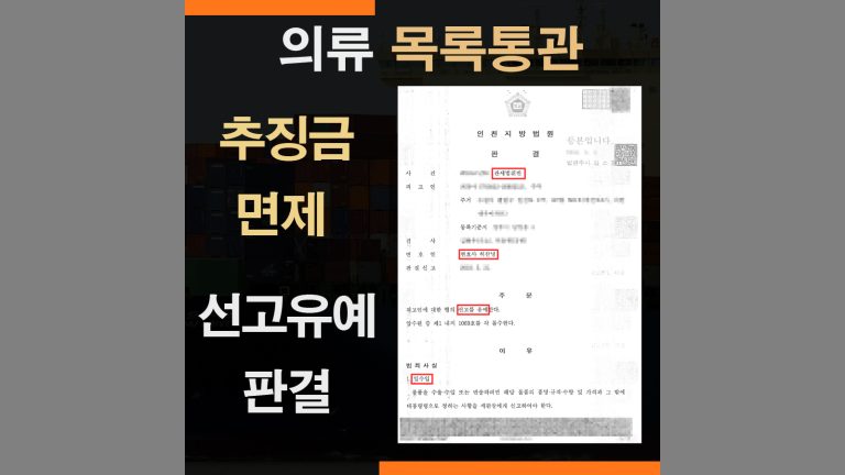 관세법위반 의류 목록통관 밀수입죄 – 추징금 벌금 전부 면제 형사재판 사례
