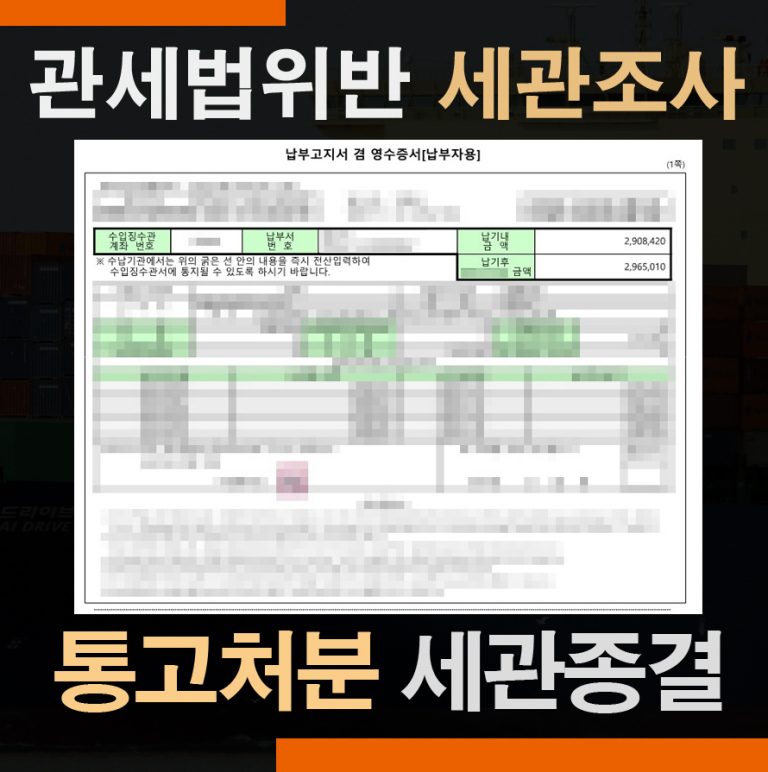 관세법위반 해외직구되팔이 – 세관조사 통고처분 사례