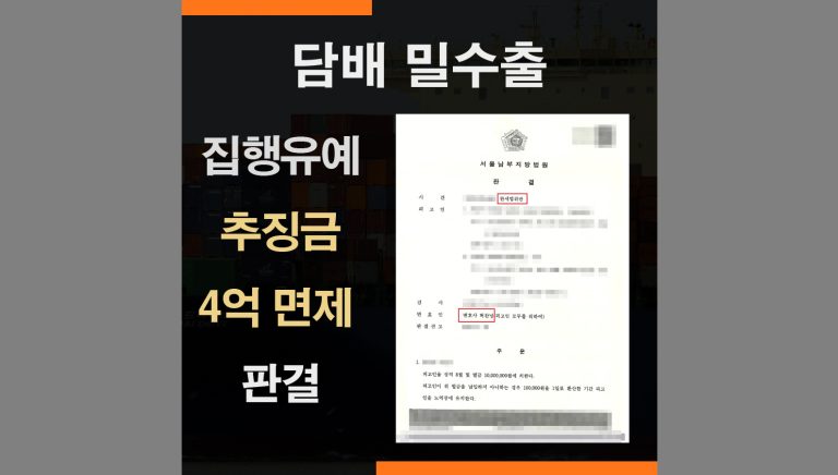 담배 밀수출 사건 – 집행유예 , 추징금 4억 면제