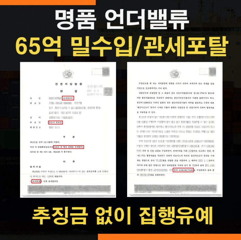 65억원 명품 관세포탈,밀수입 – 추징금없이 집행유예 사례