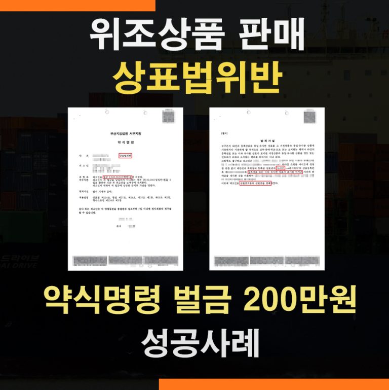 상표법위반 위조상품판매 – 약식명령 추징금없이 벌금 200만원 성공사례
