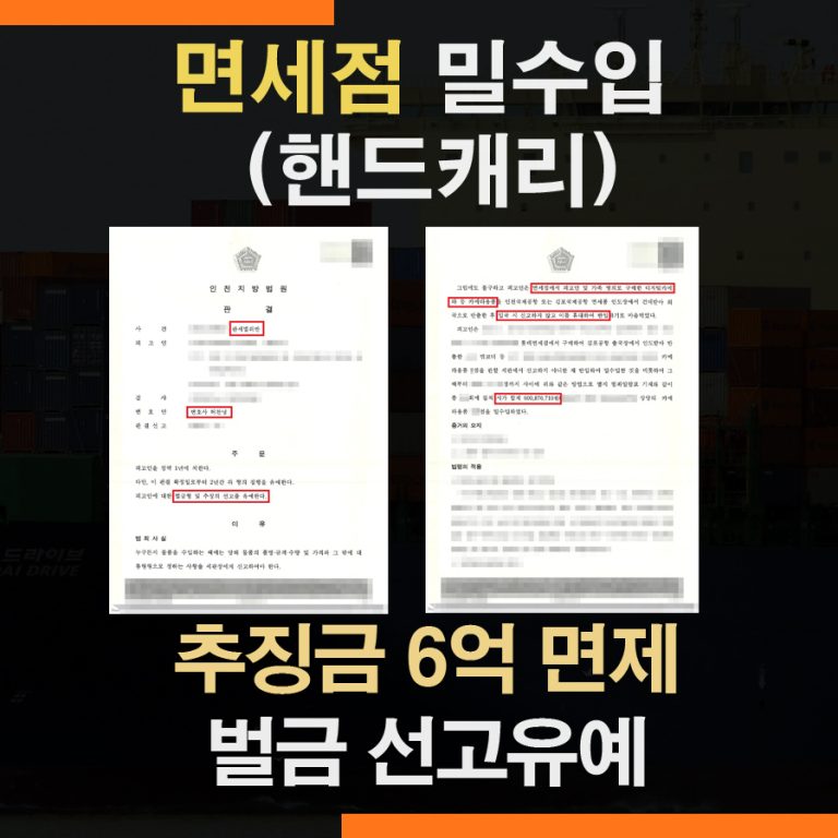관세법위반 – 면세점 밀수입 추징금6억 면제 성공사례