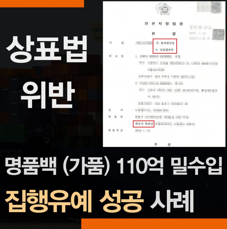 상표법, 관세법 위반 – 110억 짝퉁판매 추징금 방어 성공사례