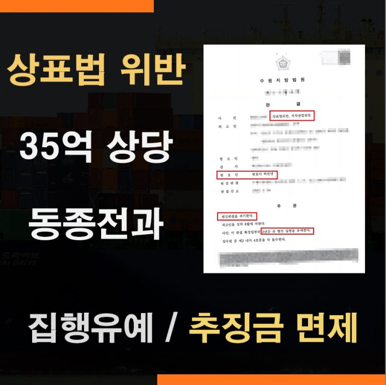상표법위반 동종전과 2범 – 집행유예, 벌금 추징금 면제