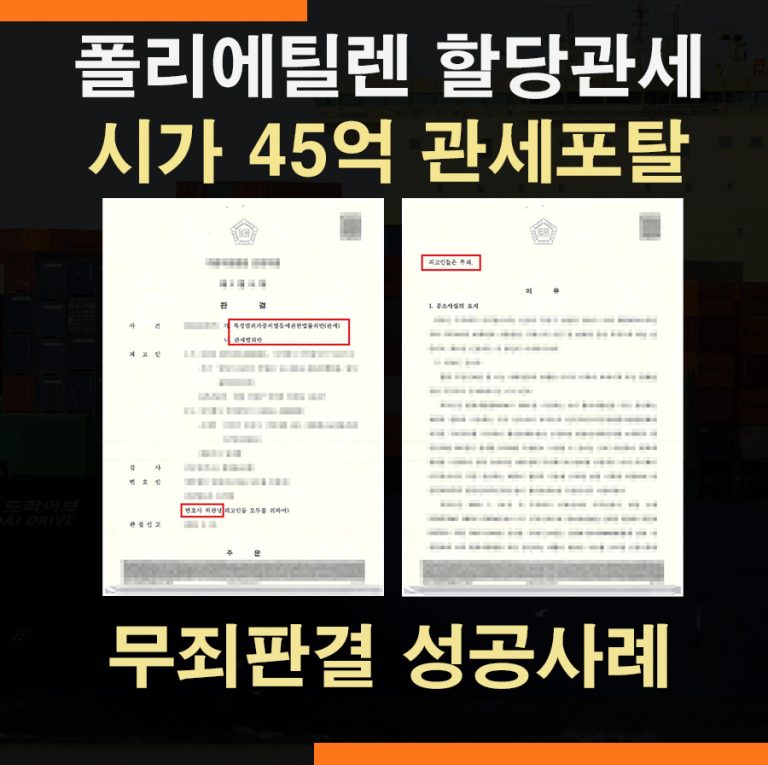 45억 할당관세 관세포탈 – 무죄 성공사례