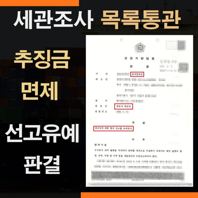 목록통관 수입 밀수입죄 – 추징금 면제, 선고유예 성공사례