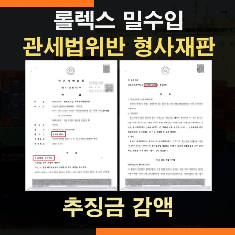 롤렉스 밀수입 관세법위반 – 집행유예, 추징금 감액