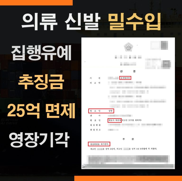 관세법위반 목록통관 밀수입죄 – 구속영장기각, 추징금 25억 면제
