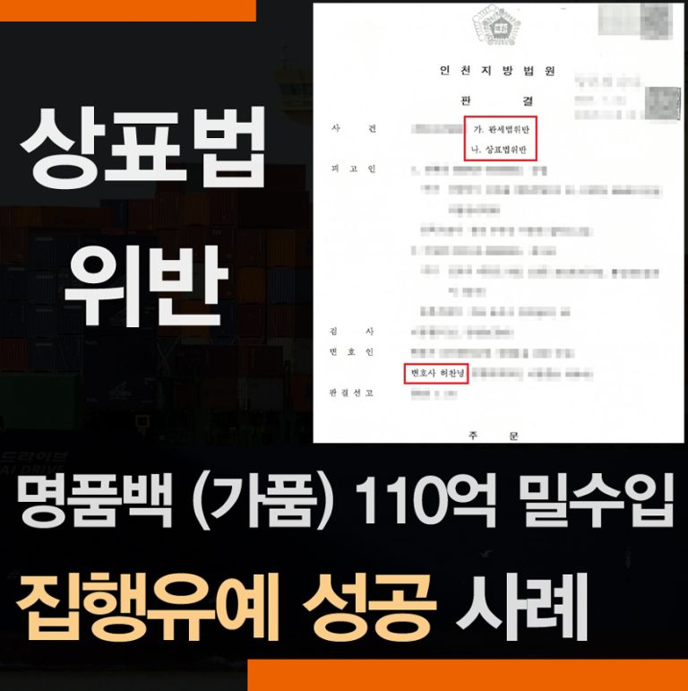 상표법위반 관세법위반 110억원대 짝퉁명품가방 판매 – 추징금 방어 성공사례