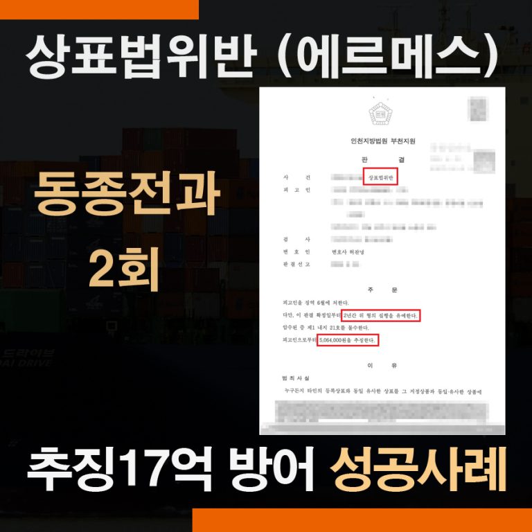 동종전과 상표법위반  – 집행유예, 17억 추징금 방어 성공사례