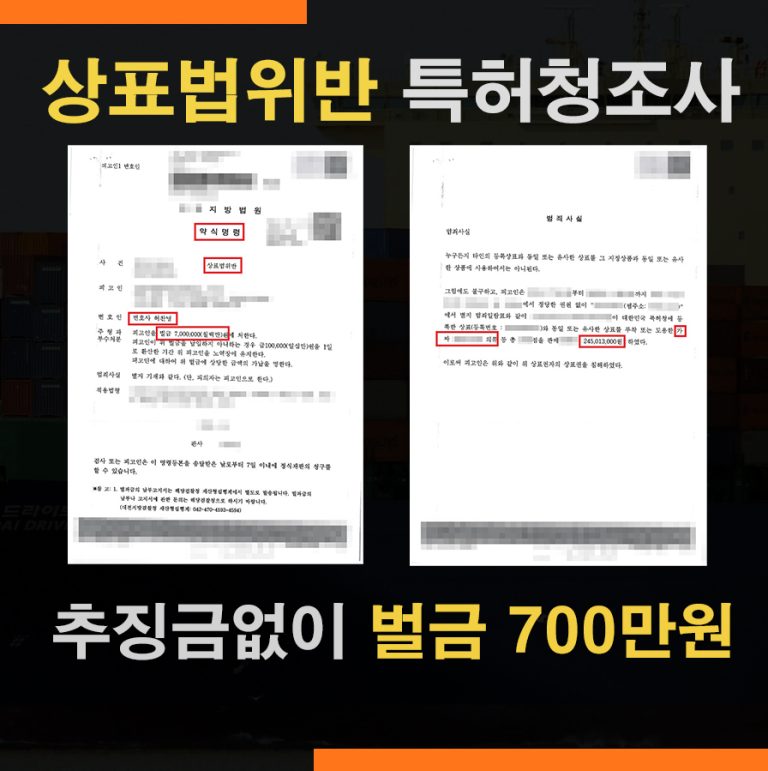 짝퉁판매 상표법위반 – 벌금 700만원 약식기소