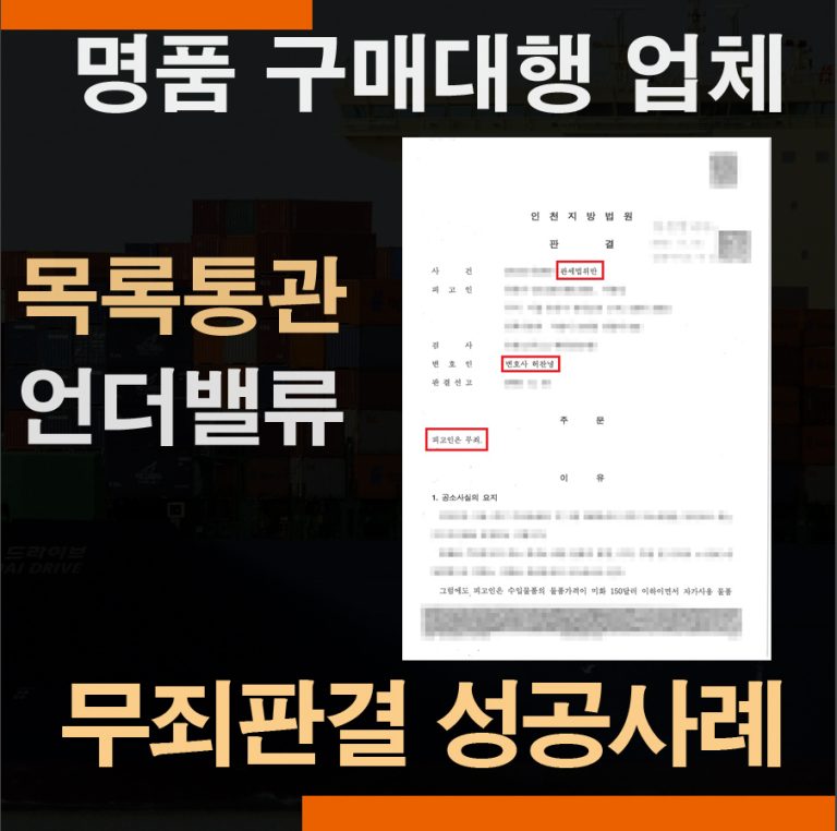 관세법위반 구매대행업자 언더밸류 목록통관 밀수입죄 – 무죄판결