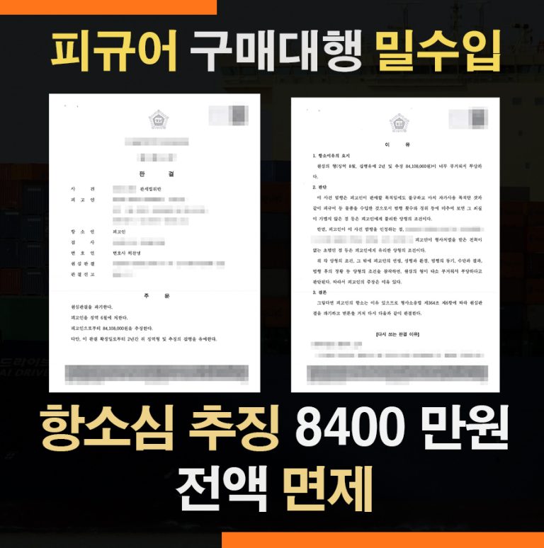 관세법위반 피규어 목록통관 밀수입 – 항소심 추징금 면제