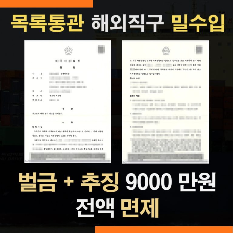 관세법위반 목록통관 밀수입 – 벌금 추징금 9200만원 선고유예