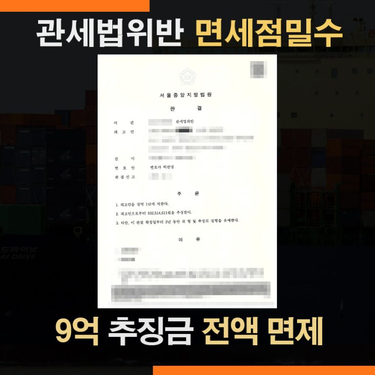 관세법위반 면세품 밀수입죄 – 추징금 9억 면제
