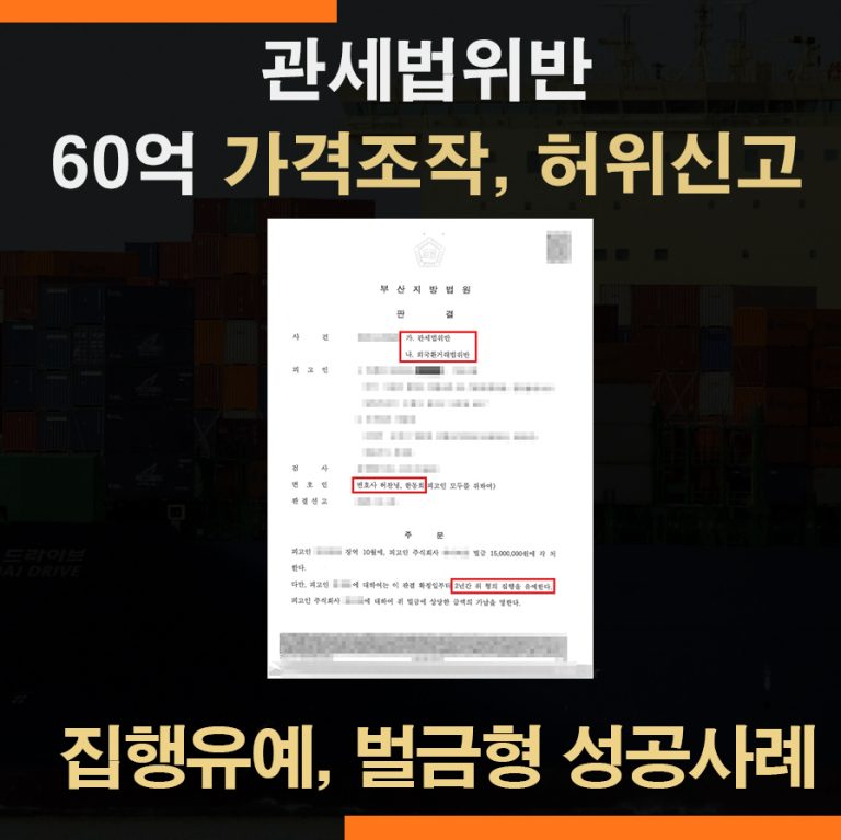 관세법위반 60억원대 가격조작죄 , 허위신고죄 – 집행유예