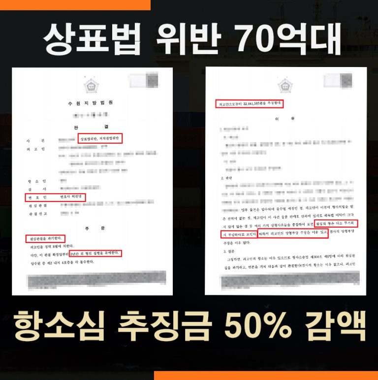 상표법위반 범칙시가 70억원대 – 항소심 추징금 50%감액