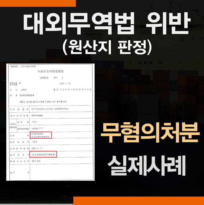 대외무역법 위반 (국산가장수출), 관세법 위반 (원산지국가허위 수출신고) – 검찰 무혐의처분