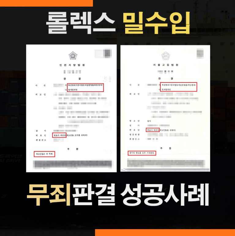 관세법 특가법위반 롤렉스 밀수입 – 무죄