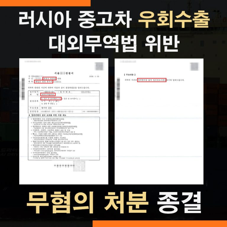 대외무역법위반 러시아 자동차수출 상황허가 – 무혐의 처분