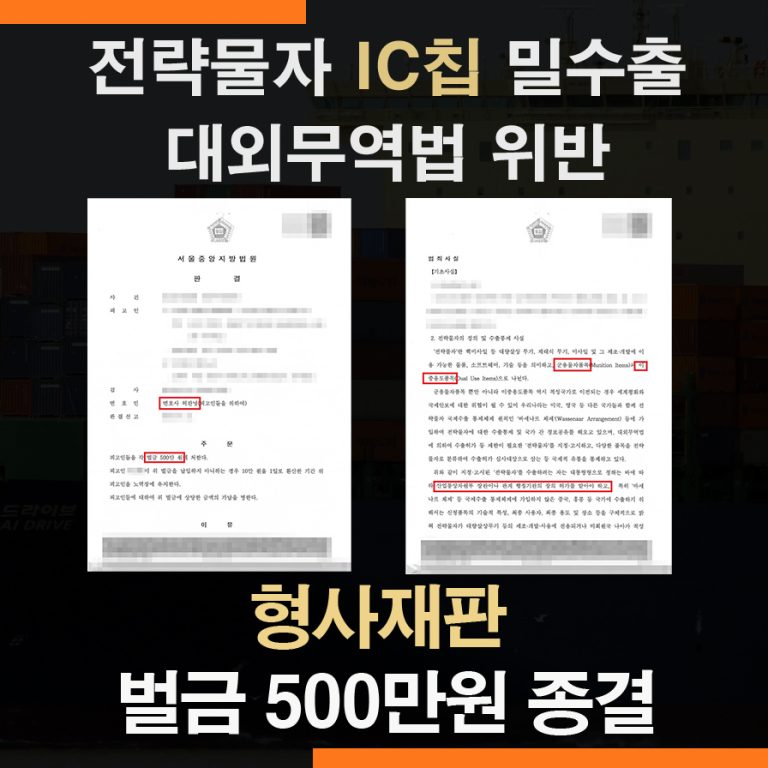 대외무역법위반 IC칩 전략물자 상황허가없이 수출 – 벌금 500만원 성공사례