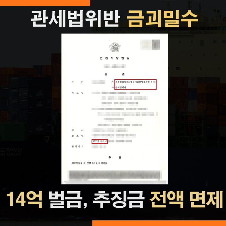 금괴 밀반송 벌금 추징금 전액 선고유예 사례