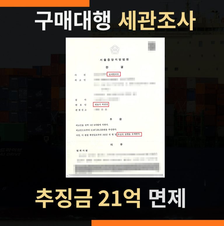 목록통관 밀수입죄 세관조사 추징금 21억 면제 사례