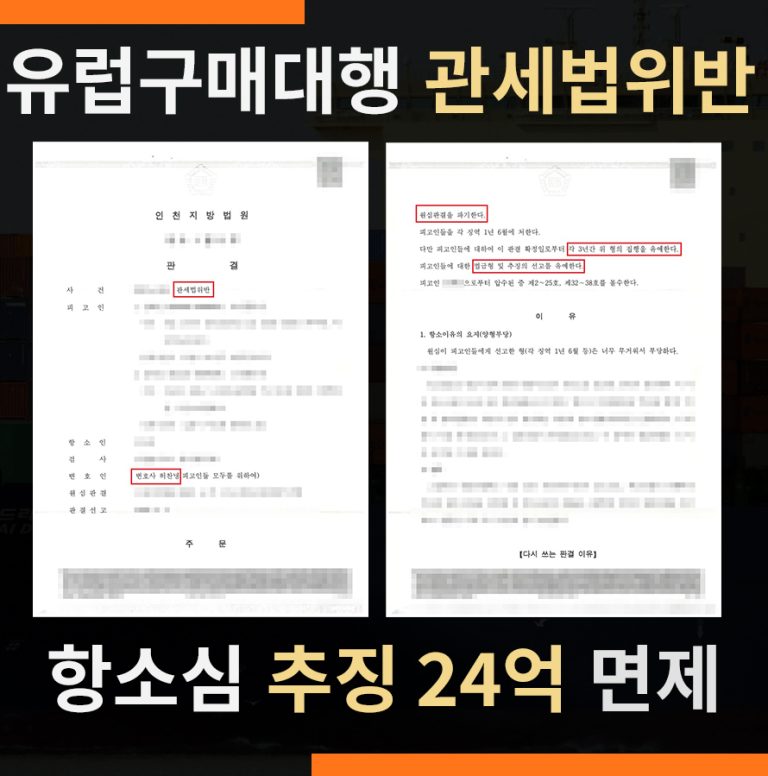 관세법위반 항소심 추징금 24억 선고유예