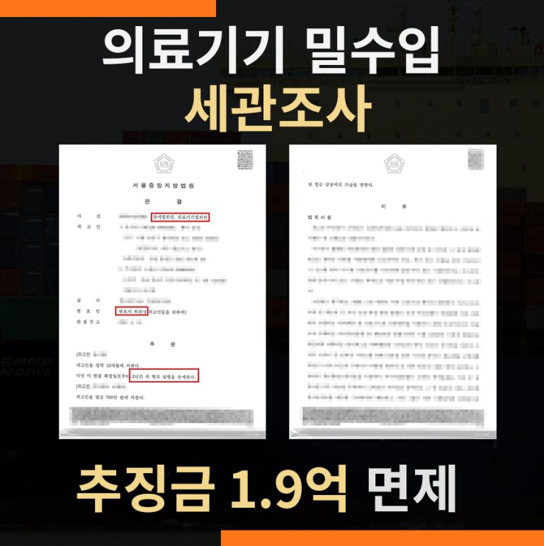 관세법위반 추징금 관세전문변호사의 전략적 대응 – 임의적 추징 적용으로 추징금 전액 면제