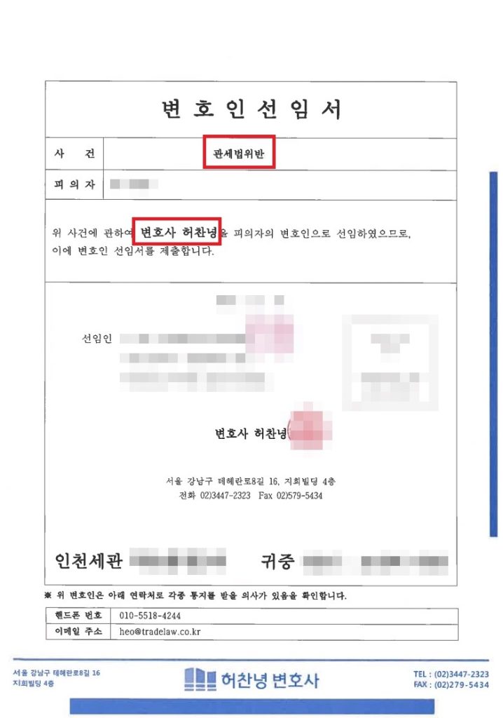 목록통관 밀수입 사건 변호인 선임서