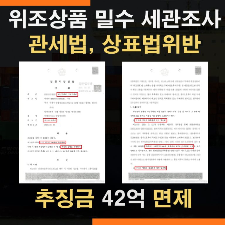 중국 밀수입 위조상품 사건 – 관세법·상표법위반 추징금 42억 면제 사례