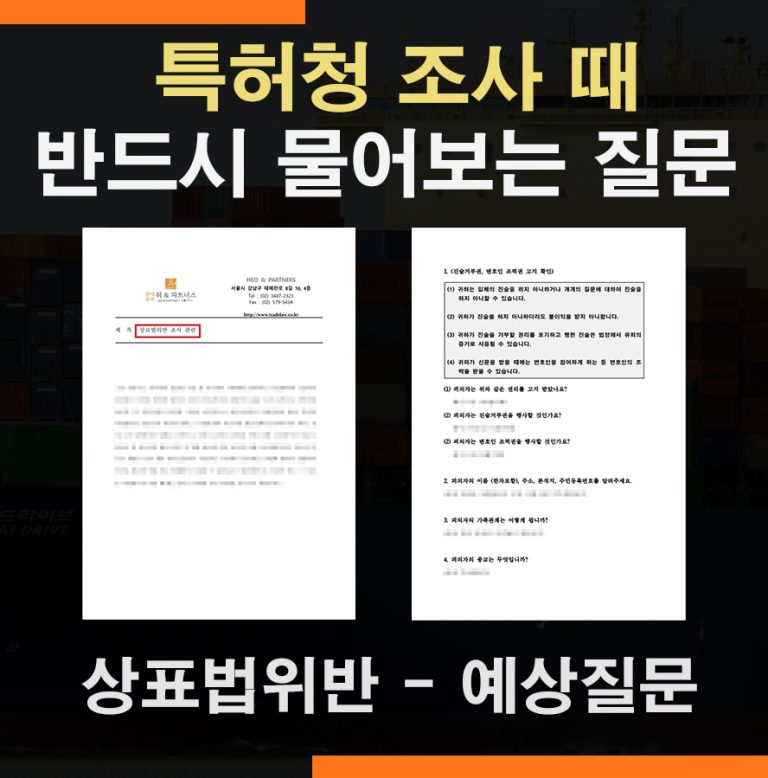 상표법위반 특허청조사, 사전에 반드시 준비해야 할 질문들