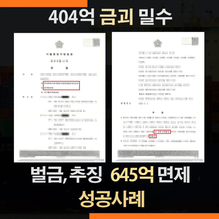특가법 적용 관세법위반 금괴 밀수 사건 – 벌금·추징금 645억 전액 선고유예 사례