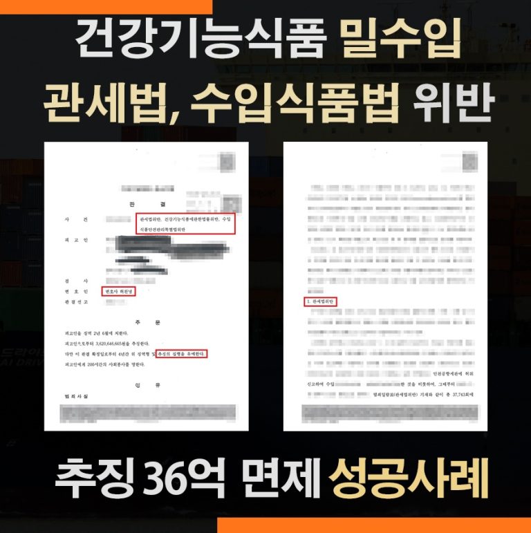 관세전문변호사 건강기능식품 밀수입 사건 추징금 36억 전액 면제 판결 사례