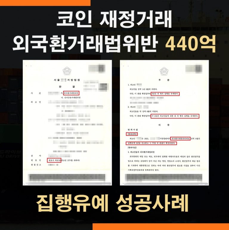 외국환거래법위반 440억 코인 재정거래 – 집행유예 판결 사례