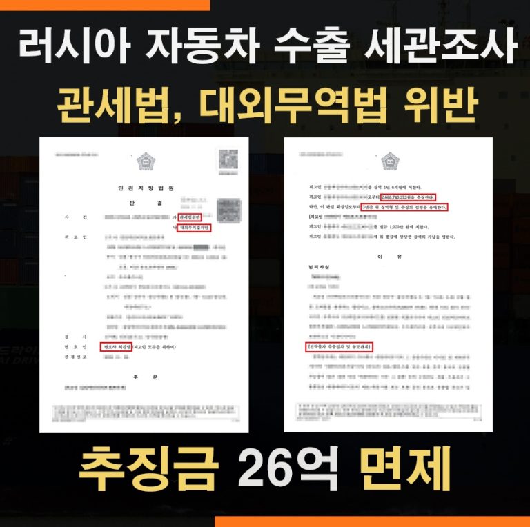 대외무역법위반 세관조사 대응 – 러시아 우회수출, 밀수출 추징금 26억 면제