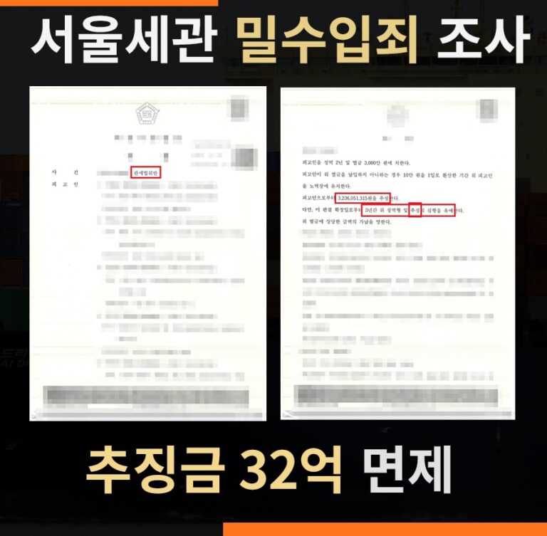 관세청조사  밀수입 사건 – 건강기능식품 45억 규모, 추징금 32억 전액 면제