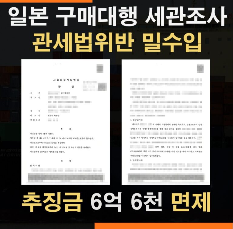 일본 구매대행 밀수입 사건, 언더밸류 목록통관 추징금 6억 6천만원 전액 면제