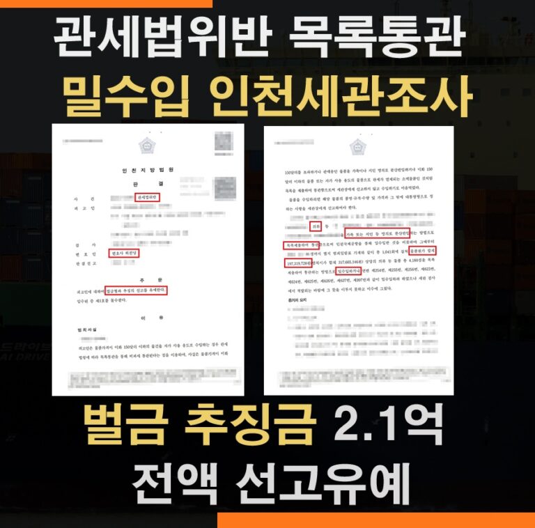 인천공항세관 우편통관과 관세법위반 조사 추징금 2.1억 선고유예 사례